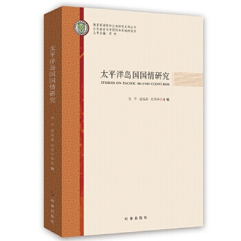 《太平洋島國國情研究 9787519503314 吳平 時(shí)事發(fā)行部》【摘要 書評(píng) 試讀】- 京東圖書