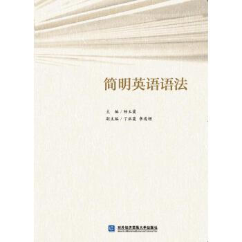 簡明英語語法 暢玉霞 對(duì)外經(jīng)濟(jì)貿(mào)易大學(xué)出版社發(fā)行部【正版圖書】