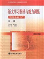 語文學(xué)習(xí)指導(dǎo)與能力訓(xùn)練(共用基礎(chǔ)平臺(tái)) 第一冊(cè)修訂版/馬永飛 著/高等教育出版社圖書發(fā)行部