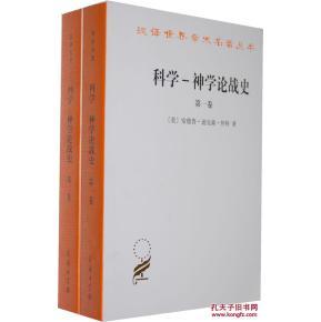 科學(xué)-神學(xué)論戰(zhàn)史-.二卷_簡介_作者:懷特_商務(wù)印書館發(fā)行部_孔夫子舊書網(wǎng)