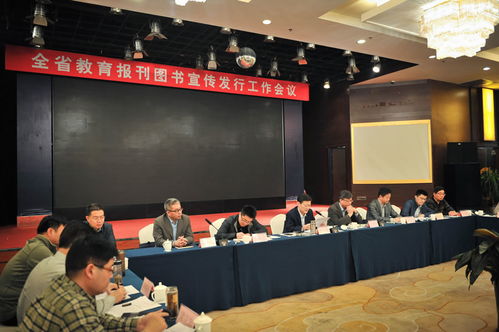 全省教育報刊圖書宣傳發(fā)行工作會議召開