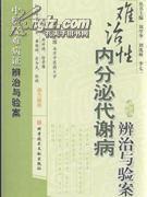 難治性內(nèi)分泌代謝病辨治與驗案 王旭 科學(xué)技術(shù)文獻(xiàn)出版社發(fā)行部 2 -- 買書,賣書,收藏,開網(wǎng)上書店,上孔夫子舊書網(wǎng)
