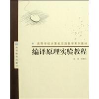 編譯原理實(shí)驗(yàn)教程/張昱.陳意云編 著/高等教育出版社圖書(shū)發(fā)行部