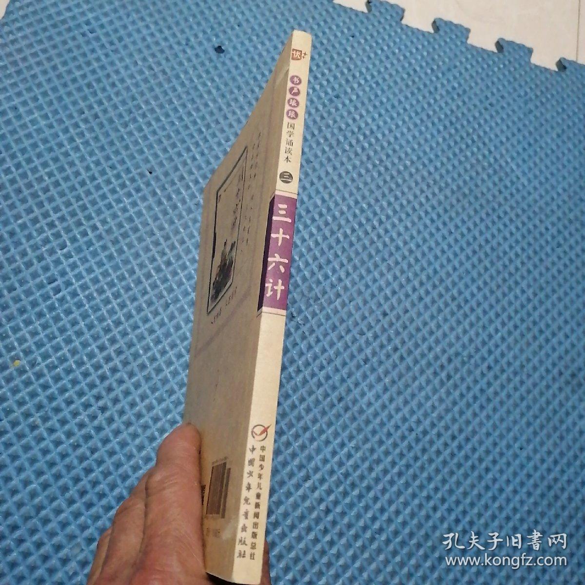 上海中少圖書發(fā)行部 三十六計/國學(xué)誦讀本