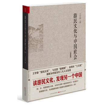 《游民文化與中國社會增修版王學(xué)泰9787203087311山西人民出版社發(fā)行部》【摘要 書評 試讀】- 京東圖書