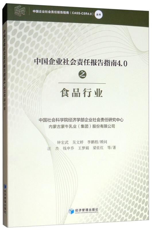 中國(guó)企業(yè)社會(huì)責(zé)任報(bào)告指南4.0之食品行業(yè)