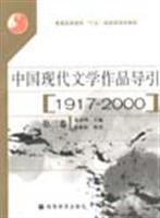 中國(guó)現(xiàn)代文學(xué)作品導(dǎo)引.第四卷:1917-2000/汪文頂 著/高等教育出版社圖書(shū)發(fā)行部(蘭色暢想)
