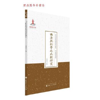 佛法與科學(xué)之比較研究 王季同 著 山西人民出版社發(fā)行部【正版書(shū)】