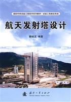 航天發(fā)射塔設(shè)計(jì)/魏繼友 編著 著/國(guó)防工業(yè)出版社(圖書(shū)發(fā)行部)(新時(shí)代出版社)