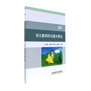【圖】幼兒教師的溝通與表達_北京理工大學出版社發行部_孔夫子舊書網