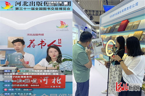 河北出版?zhèn)髅郊瘓F(tuán)攜1500余種冀版精品出版物亮相第31屆全國(guó)圖書交易博覽會(huì)