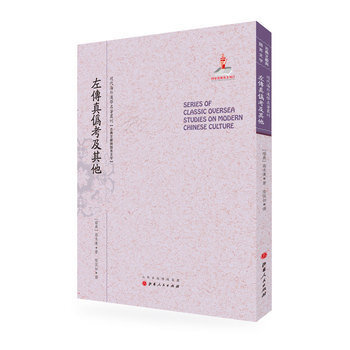 《左傳真偽考及其他 高本漢 陸侃如 山西人民出版社發行部 9787203090854》【摘要 書評 試讀】- 京東圖書