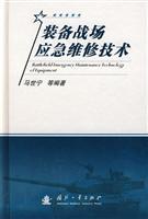裝備戰場應急維修技術/馬世寧等編著 著/國防工業出版社(圖書發行部)(新時代出版社)