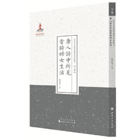 唐人詩中所見當(dāng)時婦女生活(近代名家散佚學(xué)術(shù)著作叢刊&middot;文學(xué)) 劉開榮 山西人民出版社發(fā)行部9787203086840正版全新圖書籍Book