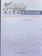大學(xué)英語教學(xué)研究初探 (作者:王朝暉. ) (定價:23.00) (出版社:中央民族大學(xué)出版社發(fā)行部) (書號:97878110-圖書價格:19.60-綜合其他圖書/書籍-網(wǎng)上買書-孔夫子舊書網(wǎng)