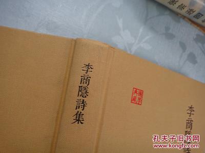 李商隱詩集的珍藏——上海古籍出版社與孔夫子舊書網(wǎng)聯(lián)合發(fā)行版