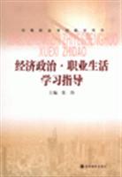 《經(jīng)濟(jì)政治職業(yè)生活學(xué)習(xí)指導(dǎo)》——張偉力作引領(lǐng)個人成長與發(fā)展