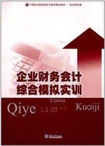 中等職業(yè)教育項(xiàng)目化教學(xué)精品教材 企業(yè)財務(wù)圖書發(fā)行部