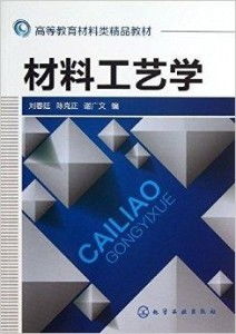 高等教育材料類精品教材《材料工藝學》正式發(fā)行