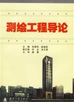 測繪工程導論 理論、技術(shù)與應(yīng)用