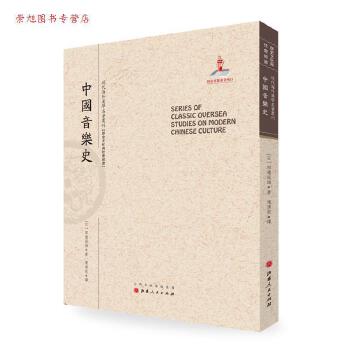 《中國音樂史》譯介與出版 田邊尚雄的學術貢獻與跨文化傳播