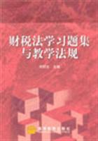 《財稅法學習題集與教學法規》——劉劍文教授財稅法學教學理念的實踐工具書
